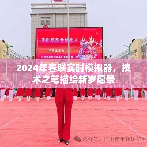 技术之笔绘新岁愿景，2024年春联实时模拟器