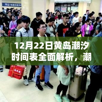 黄岛潮汐时间表全面解析及潮汐观测利用指南（12月22日版）