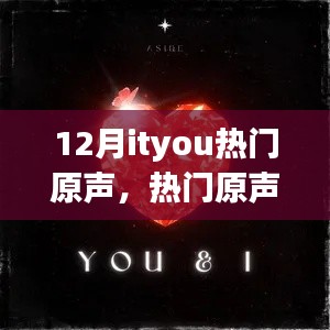 12月热门原声风潮，价值与争议并存的ityou原声时代