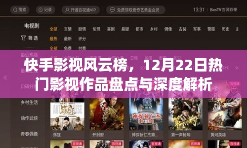 快手影视风云榜，热门影视作品深度解析与盘点（12月22日）