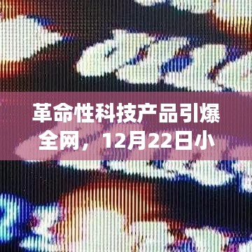革命性科技新品