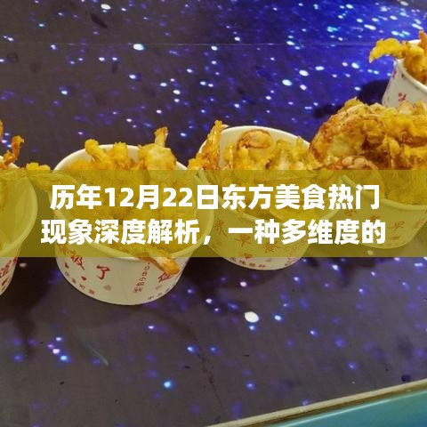 历年东方美食热门现象深度解析，多维度的观点碰撞与碰撞背后的美食文化思考