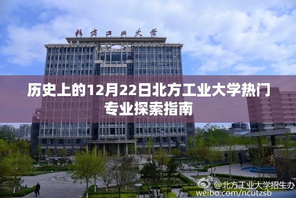 北方工业大学热门专业探索指南，历史上的12月22日回顾与前瞻