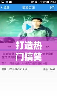 成为搞笑大师，引领潮流的热门搞笑账号打造指南