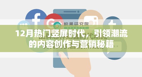 竖屏时代引领潮流，内容创作与营销秘籍揭秘