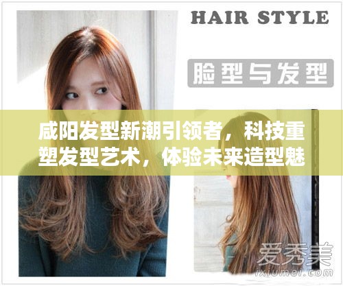 咸阳引领发型新潮，科技重塑艺术，感受未来造型魅力