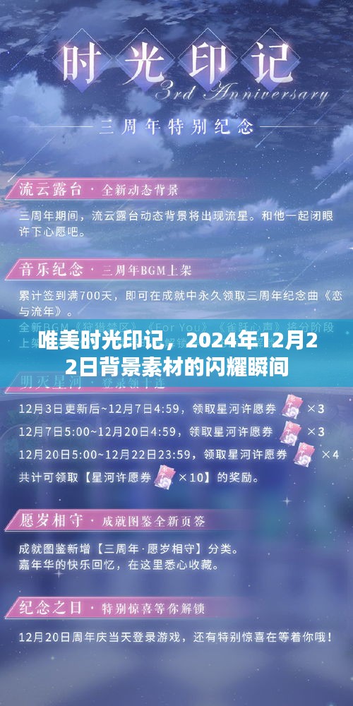 唯美时光印记，闪耀的2024年12月22日背景素材瞬间