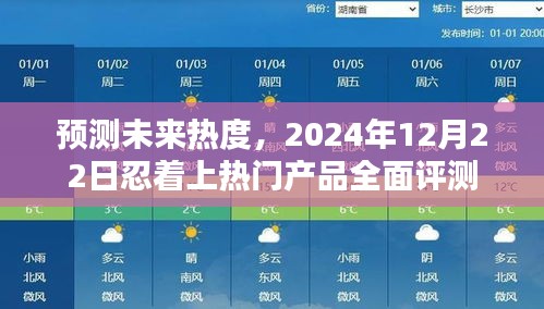 未来热度预测，2024年12月22日热门产品忍着全面评测报告