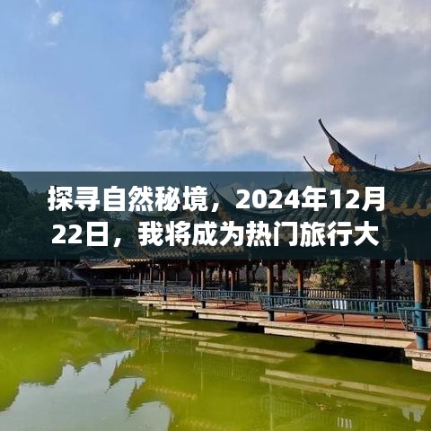 探寻自然秘境，我将成为热门旅行大王，启程日期2024年12月22日