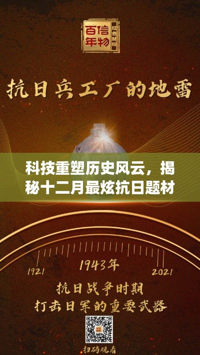 科技重塑历史风云，十二月最炫抗日题材高科技产品揭秘