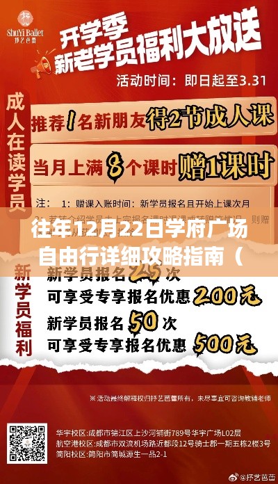 学府广场自由行攻略指南，适合初学者与进阶用户的详细行程安排（12月22日）