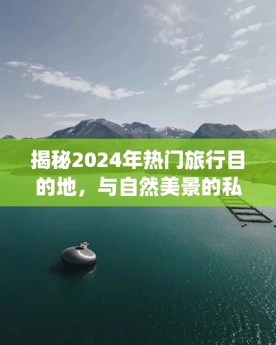 揭秘未来热门旅行胜地，与自然美景的私密约定，探寻内心平和静谧之旅