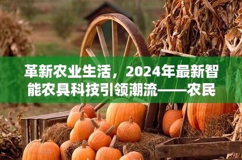 革新农业生活，智能农具科技引领潮流，农民玩转高科技的明天！