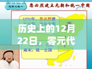 历史上的12月22日，零元代理创业商机的兴起与探索之路