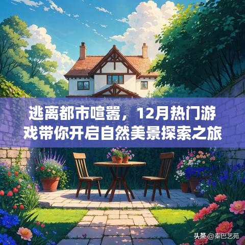 逃离都市喧嚣，热门游戏引领的自然美景探索之旅（12月版）