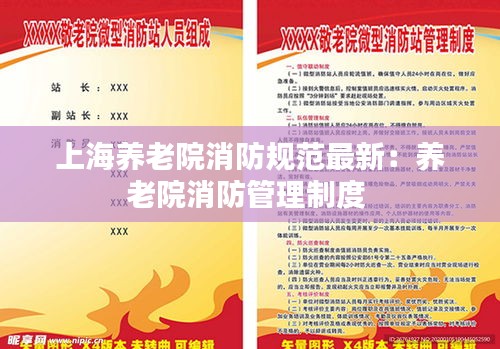 上海养老院消防规范最新：养老院消防管理制度 