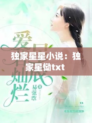 独家星星小说：独家星恸txt 