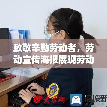 致敬辛勤劳动者，劳动宣传海报展现劳动之美