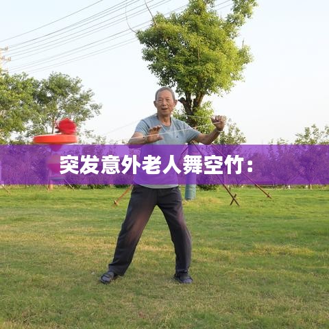突发意外老人舞空竹： 