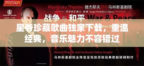 星爷珍藏歌曲独家下载，重温经典，音乐魅力不容错过