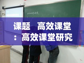 课题 高效课堂:高效课堂研究课题