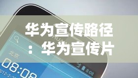 华为宣传路径：华为宣传片图片 