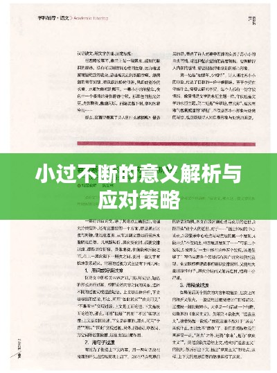 小过不断的意义解析与应对策略