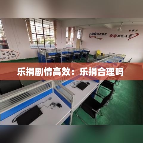 乐捐剧情高效：乐捐合理吗 