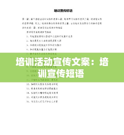培训活动宣传文案：培训宣传短语 