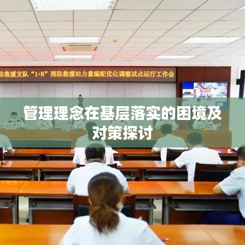 管理理念在基层落实的困境及对策探讨