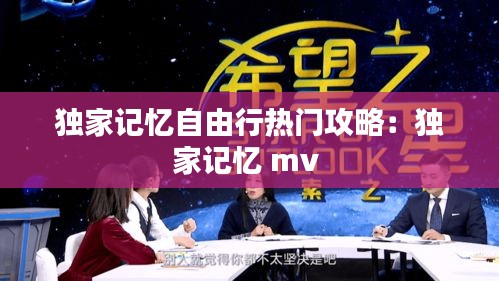 独家记忆自由行热门攻略：独家记忆 mv 