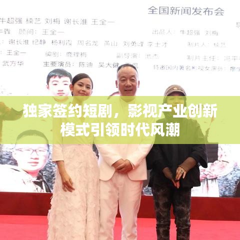 独家签约短剧，影视产业创新模式引领时代风潮
