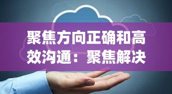 聚焦方向正确和高效沟通：聚焦解决的对话 