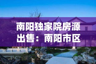南阳独家院房源出售：南阳市区独院独栋别墅 