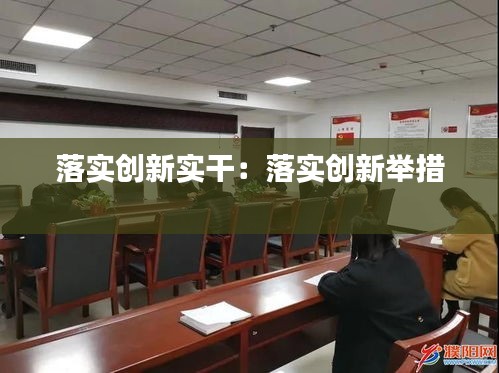 落实创新实干：落实创新举措 