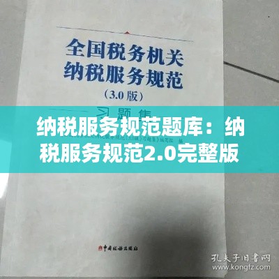 纳税服务规范题库：纳税服务规范2.0完整版 