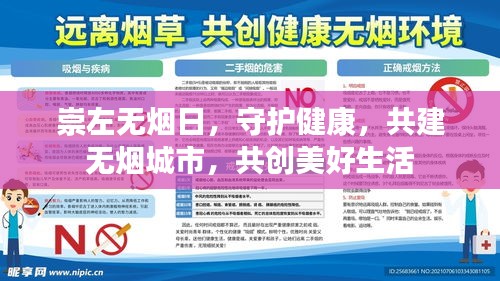 崇左无烟日，守护健康，共建无烟城市，共创美好生活