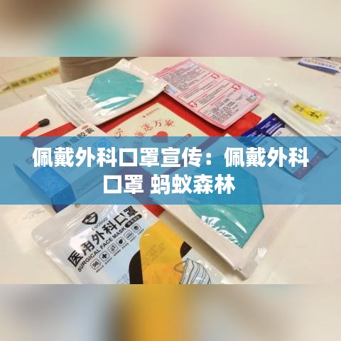 佩戴外科口罩宣传：佩戴外科口罩 蚂蚁森林 
