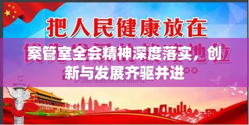 案管室全会精神深度落实，创新与发展齐驱并进