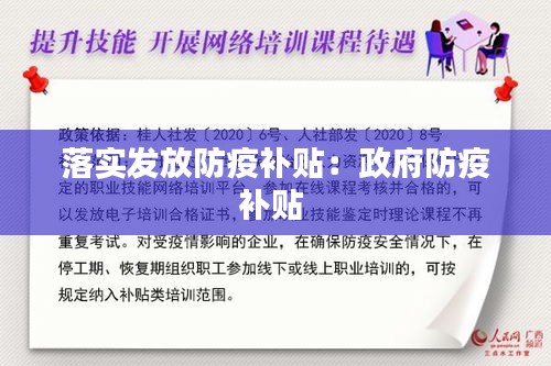 落实发放防疫补贴：政府防疫补贴 