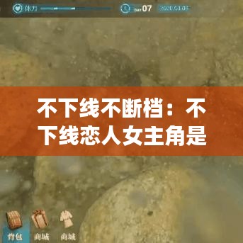 不下线不断档：不下线恋人女主角是谁 