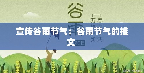 宣传谷雨节气：谷雨节气的推文 