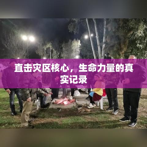 直击灾区核心，生命力量的真实记录