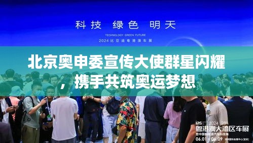 北京奥申委宣传大使群星闪耀,携手共筑奥运梦想