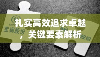 扎实高效追求卓越，关键要素解析