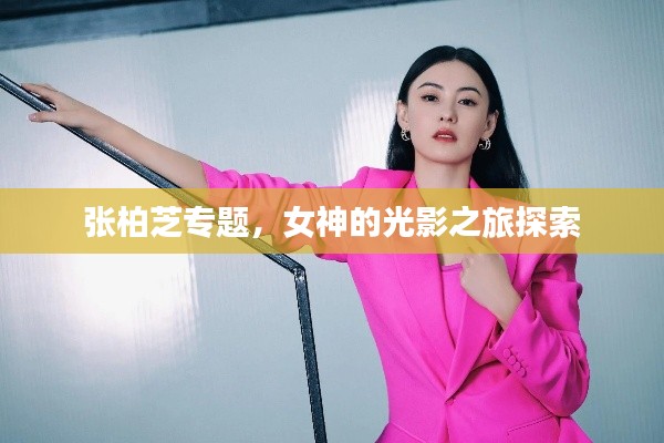 张柏芝专题，女神的光影之旅探索