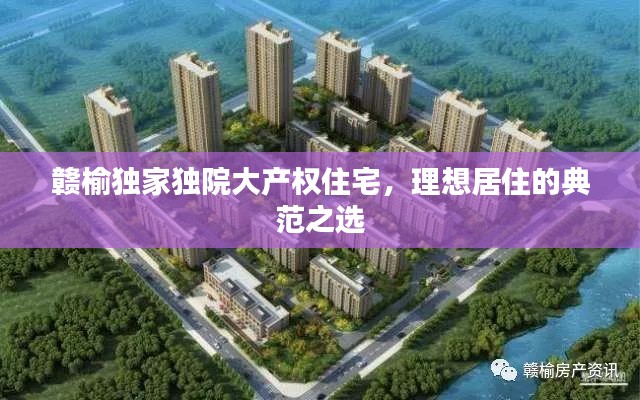 赣榆独家独院大产权住宅，理想居住的典范之选