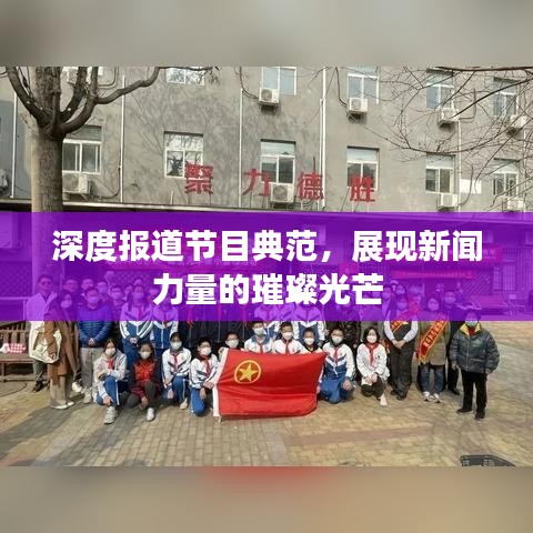 深度报道节目典范，展现新闻力量的璀璨光芒