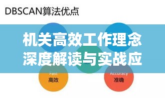 机关高效工作理念深度解读与实战应用