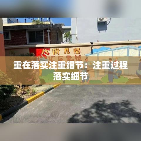 重在落实注重细节：注重过程 落实细节 